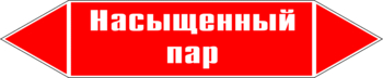 Маркировка трубопровода "насыщенный пар" (p06, пленка, 126х26 мм)" - Маркировка трубопроводов - Маркировки трубопроводов "ПАР" - . Магазин Znakstend.ru