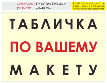 Информационный щит "табличка по вашему макету" (пластик, 60х40 см) t14 - Охрана труда на строительных площадках - Информационные щиты - . Магазин Znakstend.ru