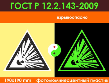 W02 взрывоопасно (фотолюминесцентный пластик ГОСТ 34428-2018, 200х200 мм) - Знаки безопасности - Фотолюминесцентные знаки - . Магазин Znakstend.ru